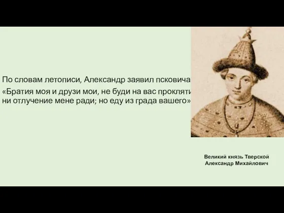 По словам летописи, Александр заявил псковичам: «Братия моя и друзи мои, не буди