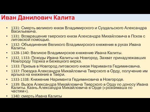 Иван Данилович Калита 1331: Смерть великого князя Владимирского и Суздальского Александра Васильевича. 1331: