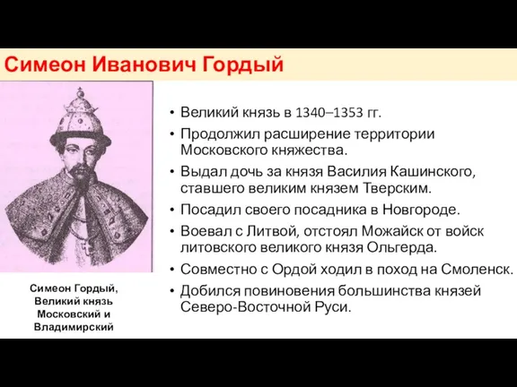 Симеон Иванович Гордый Великий князь в 1340–1353 гг. Продолжил расширение территории Московского княжества.