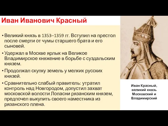 Иван Иванович Красный Великий князь в 1353–1359 гг. Вступил на престол после смерти