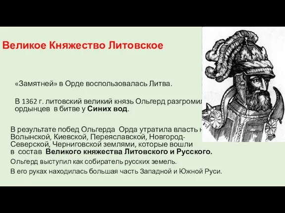 Великое Княжество Литовское «Замятней» в Орде воспользовалась Литва. В 1362 г. литовский великий