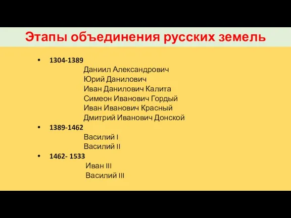 Этапы объединения русских земель 1304-1389 Даниил Александрович Юрий Данилович Иван Данилович Калита Симеон