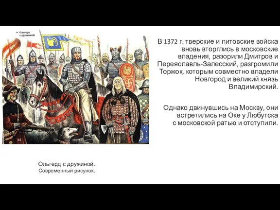 В 1372 г. тверские и литовские войска вновь вторглись в московские владения, разорили