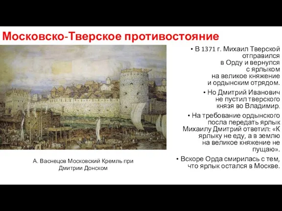Московско-Тверское противостояние В 1371 г. Михаил Тверской отправился в Орду и вернулся с