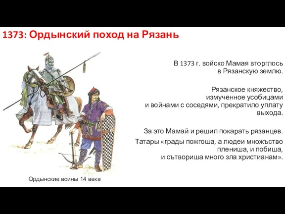 1373: Ордынский поход на Рязань В 1373 г. войско Мамая вторглось в Рязанскую