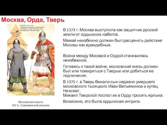 Москва, Орда, Тверь В 1373 г. Москва выступила как защитник русской земли от
