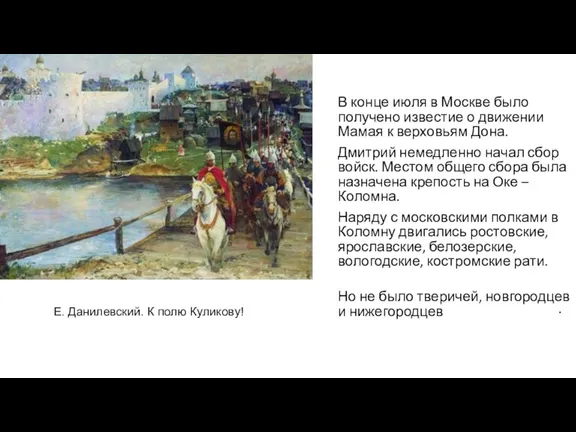 В конце июля в Москве было получено известие о движении Мамая к верховьям