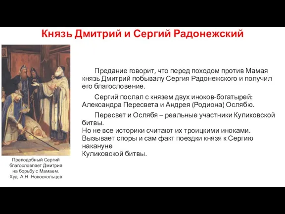 Князь Дмитрий и Сергий Радонежский Предание говорит, что перед походом против Мамая князь