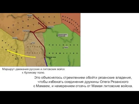 Маршрут движения русских и литовских войск к Куликову полю. Это объяснялось стремлением обойти