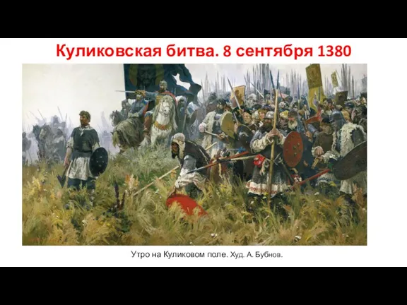 Куликовская битва. 8 сентября 1380 Утро на Куликовом поле. Худ. А. Бубнов.