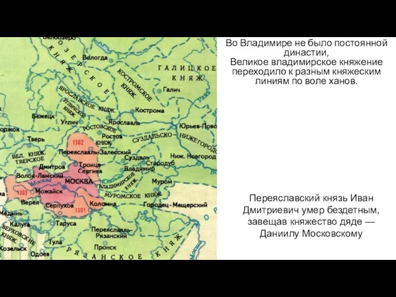 Во Владимире не было постоянной династии, Великое владимирское княжение переходило к разным княжеским