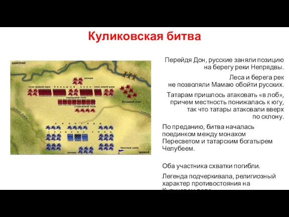 Куликовская битва Перейдя Дон, русские заняли позицию на берегу реки Непрядвы. Леса и