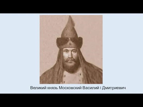 Великий князь Московский Василий I Дмитриевич