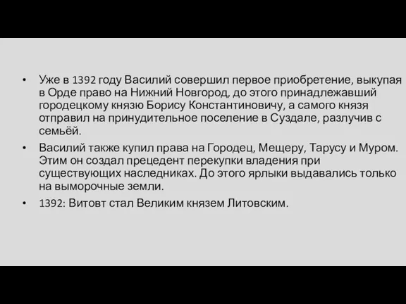 Уже в 1392 году Василий совершил первое приобретение, выкупая в Орде право на