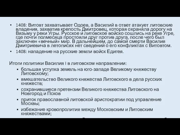 1408: Витовт захватывает Одоев, а Василий в ответ атакует литовские владения, захватив крепость