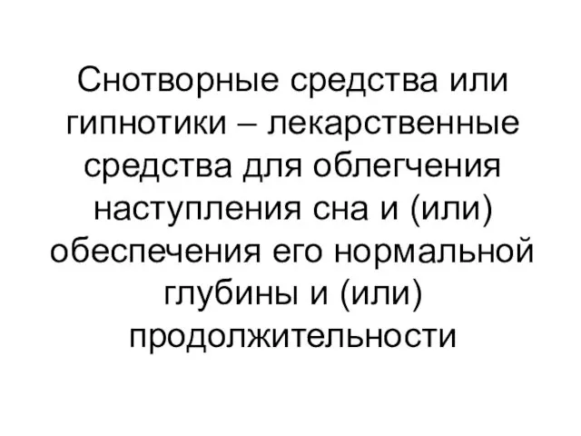 Снотворные средства или гипнотики – лекарственные средства для облегчения наступления