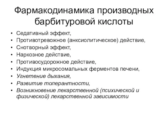 Фармакодинамика производных барбитуровой кислоты Седативный эффект, Противотревожное (анксиолитическое) действие, Снотворный