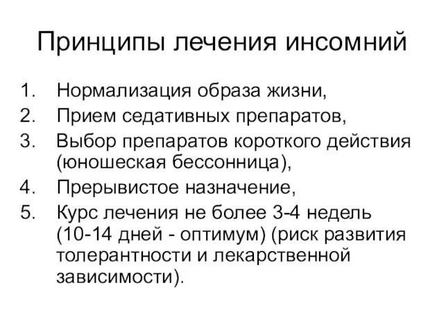 Принципы лечения инсомний Нормализация образа жизни, Прием седативных препаратов, Выбор