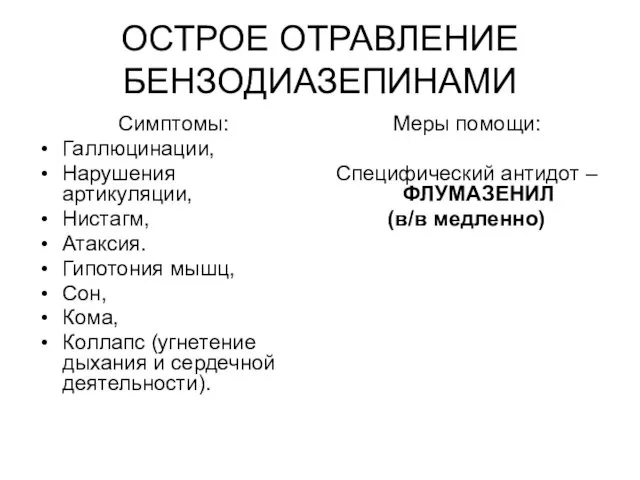 ОСТРОЕ ОТРАВЛЕНИЕ БЕНЗОДИАЗЕПИНАМИ Симптомы: Галлюцинации, Нарушения артикуляции, Нистагм, Атаксия. Гипотония