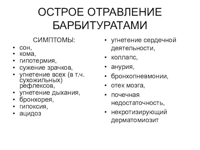 ОСТРОЕ ОТРАВЛЕНИЕ БАРБИТУРАТАМИ СИМПТОМЫ: сон, кома, гипотермия, сужение зрачков, угнетение