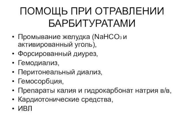 ПОМОЩЬ ПРИ ОТРАВЛЕНИИ БАРБИТУРАТАМИ Промывание желудка (NaHCO3 и активированный уголь),