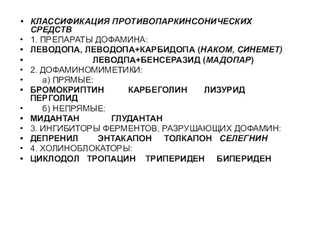 КЛАССИФИКАЦИЯ ПРОТИВОПАРКИНСОНИЧЕСКИХ СРЕДСТВ 1. ПРЕПАРАТЫ ДОФАМИНА: ЛЕВОДОПА, ЛЕВОДОПА+КАРБИДОПА (НАКОМ, СИНЕМЕТ)