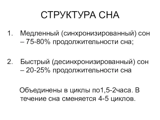 СТРУКТУРА СНА Медленный (синхронизированный) сон – 75-80% продолжительности сна; Быстрый