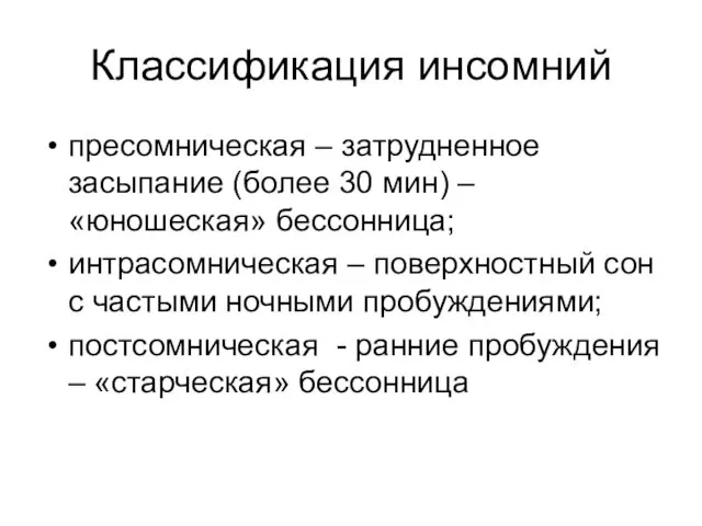 Классификация инсомний пресомническая – затрудненное засыпание (более 30 мин) –