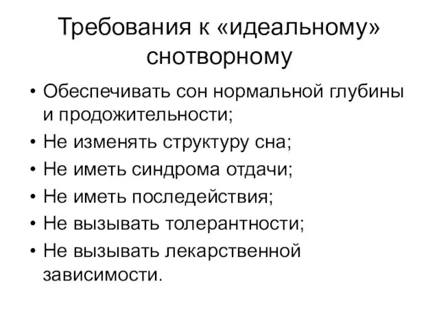 Требования к «идеальному» снотворному Обеспечивать сон нормальной глубины и продожительности;