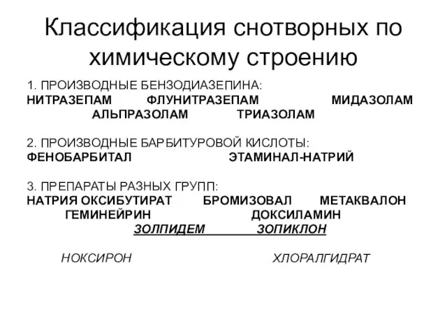 Классификация снотворных по химическому строению 1. ПРОИЗВОДНЫЕ БЕНЗОДИАЗЕПИНА: НИТРАЗЕПАМ ФЛУНИТРАЗЕПАМ