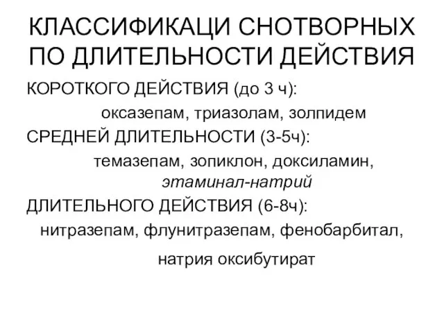 КЛАССИФИКАЦИ СНОТВОРНЫХ ПО ДЛИТЕЛЬНОСТИ ДЕЙСТВИЯ КОРОТКОГО ДЕЙСТВИЯ (до 3 ч):