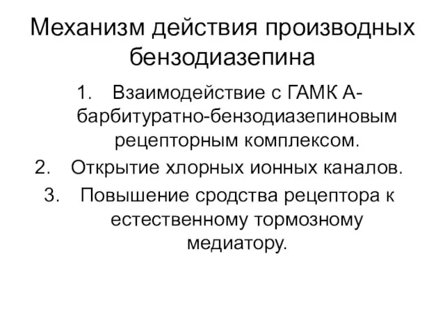 Механизм действия производных бензодиазепина Взаимодействие с ГАМК А-барбитуратно-бензодиазепиновым рецепторным комплексом.