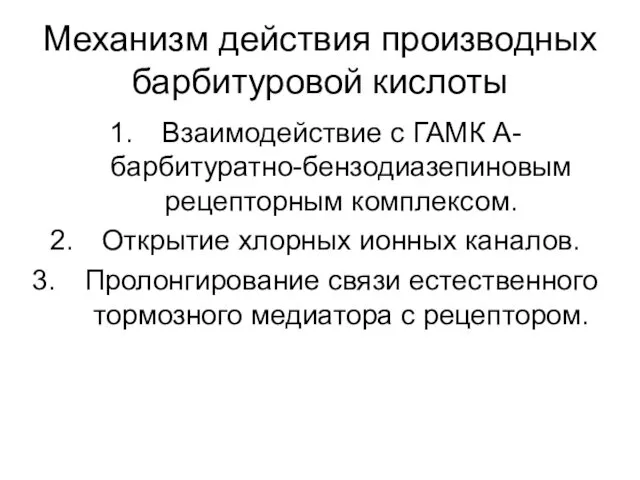 Механизм действия производных барбитуровой кислоты Взаимодействие с ГАМК А-барбитуратно-бензодиазепиновым рецепторным