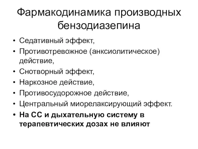 Фармакодинамика производных бензодиазепина Седативный эффект, Противотревожное (анксиолитическое) действие, Снотворный эффект,