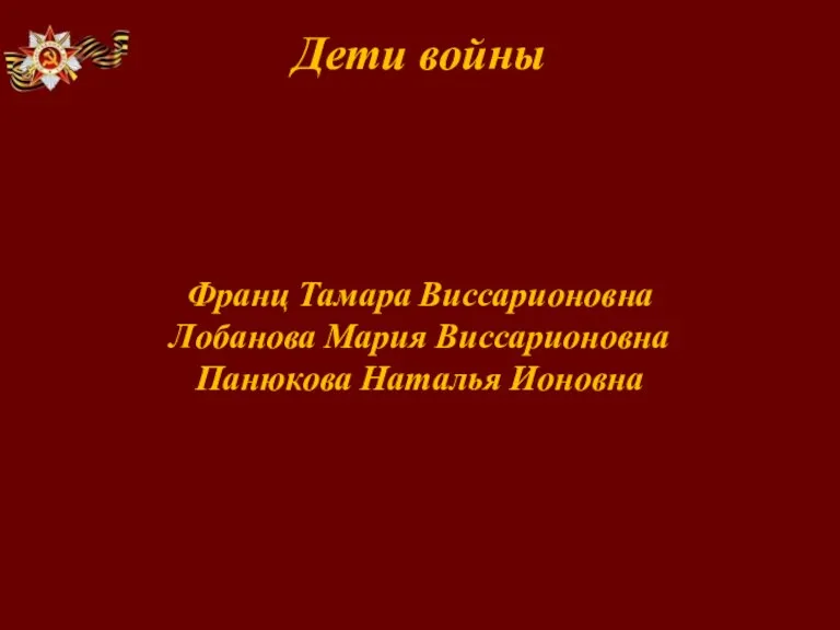 Дети войны Франц Тамара Виссарионовна Лобанова Мария Виссарионовна Панюкова Наталья Ионовна