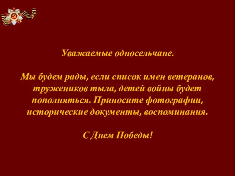 Уважаемые односельчане. Мы будем рады, если список имен ветеранов, тружеников