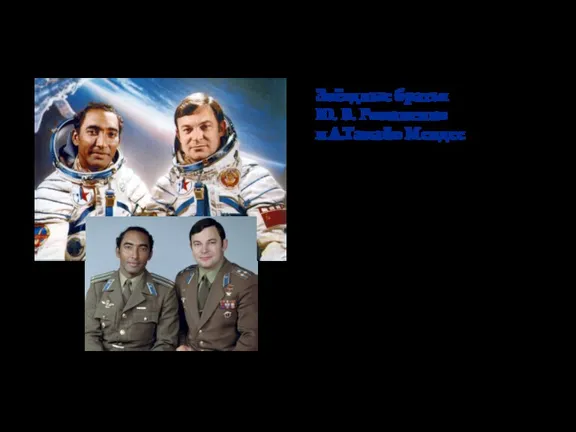 Советско-кубинская космическая экспедиция 18 – 26 сентября 1980 года В