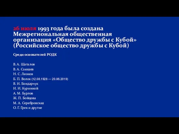 Среди основателей РОДК В. А. Шаталов В. А. Саюшев Н.