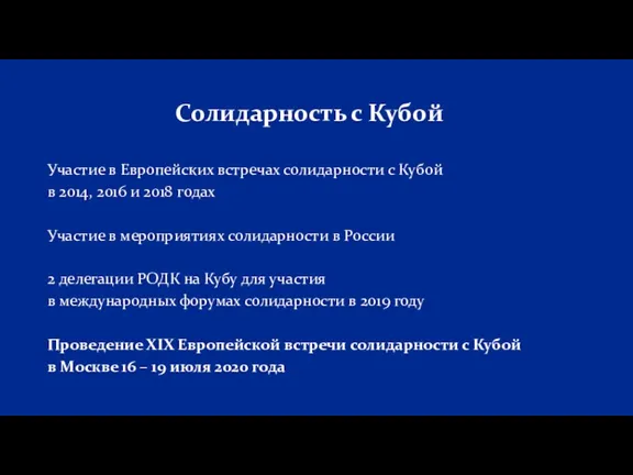 Участие в Европейских встречах солидарности с Кубой в 2014, 2016