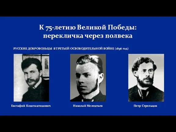 К 75-летию Великой Победы: перекличка через полвека РУССКИЕ ДОБРОВОЛЬЦЫ В