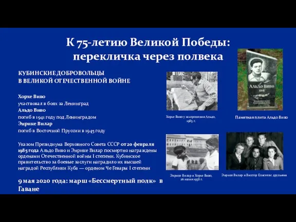 К 75-летию Великой Победы: перекличка через полвека КУБИНСКИЕ ДОБРОВОЛЬЦЫ В