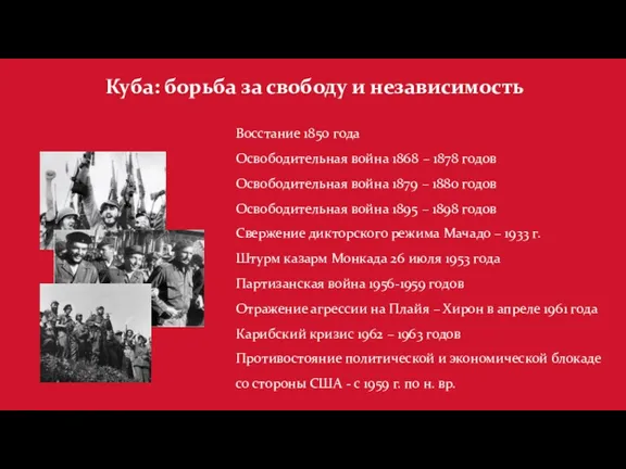 Восстание 1850 года Освободительная война 1868 – 1878 годов Освободительная