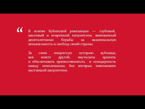 В основе Кубинской революции — глубокий, массовый и искренний патриотизм,