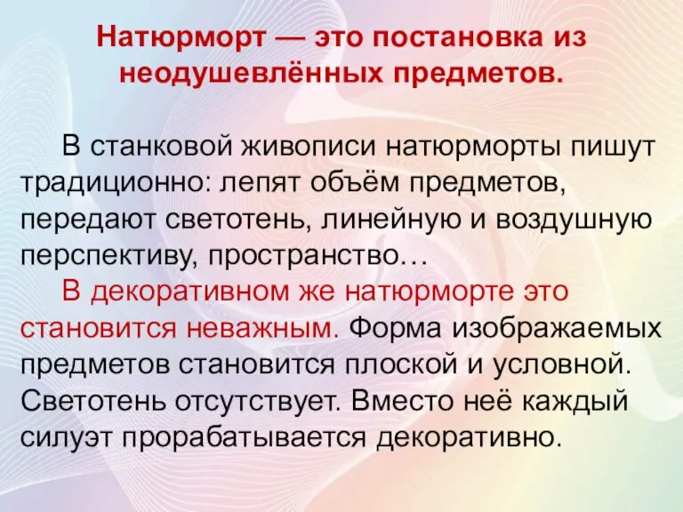 Натюрморт — это постановка из неодушевлённых предметов. В станковой живописи