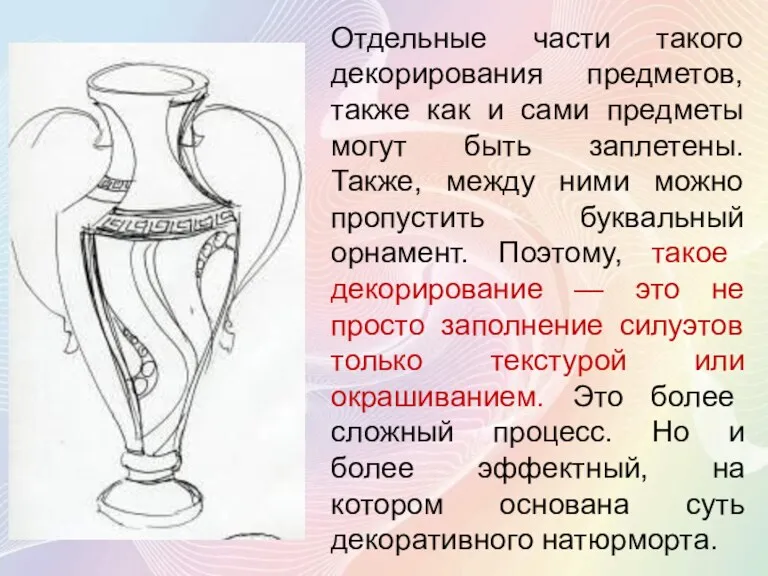 Отдельные части такого декорирования предметов, также как и сами предметы