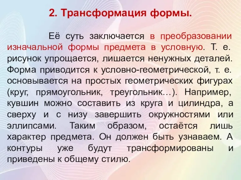 2. Трансформация формы. Её суть заключается в преобразовании изначальной формы