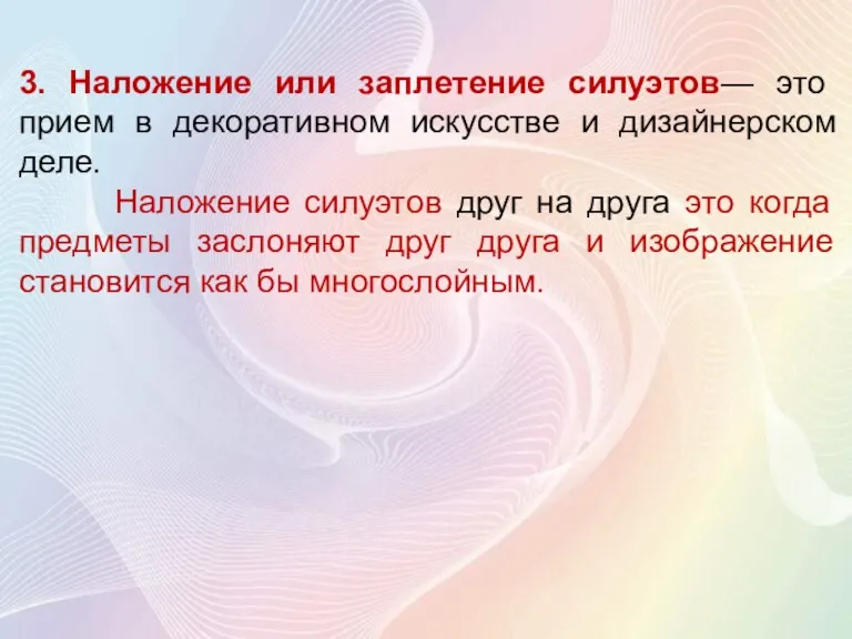 3. Наложение или заплетение силуэтов— это прием в декоративном искусстве