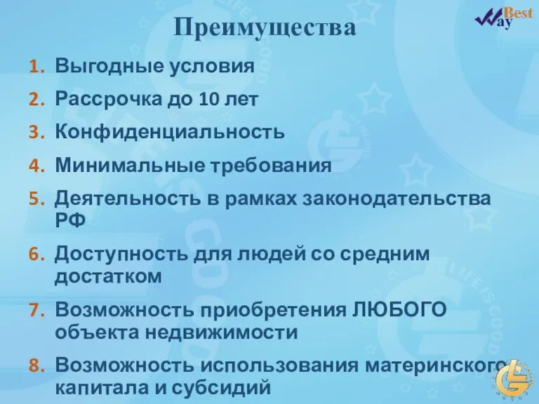 Выгодные условия Рассрочка до 10 лет Конфиденциальность Минимальные требования Деятельность в рамках законодательства