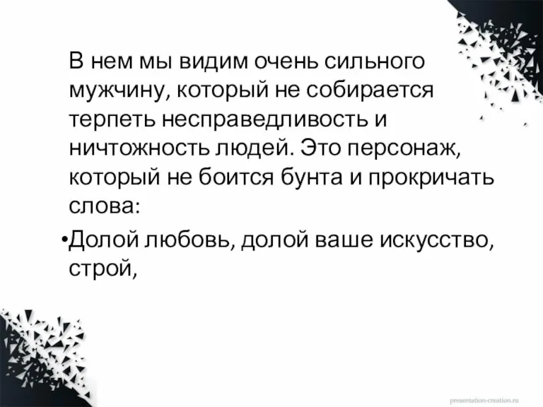 В нем мы видим очень сильного мужчину, который не собирается