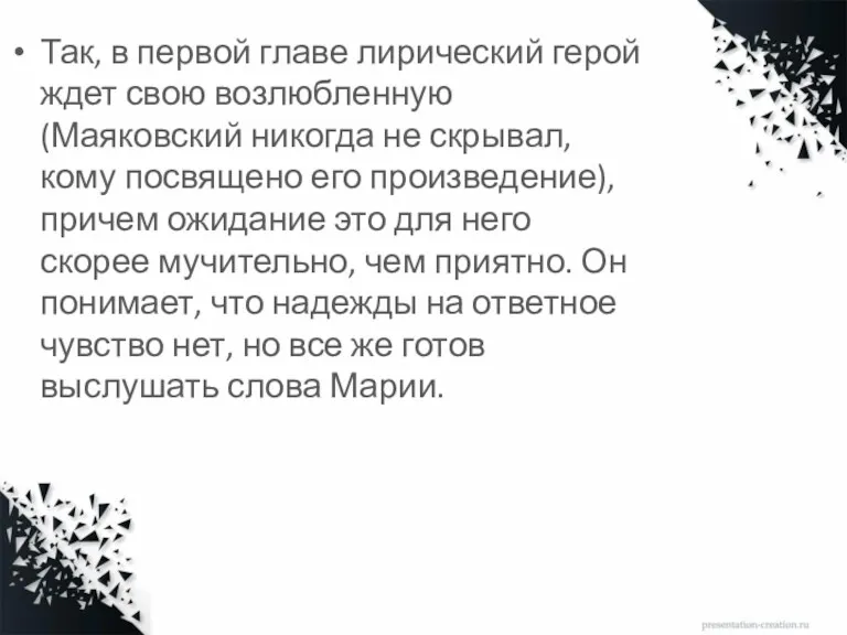 Так, в первой главе лирический герой ждет свою возлюбленную (Маяковский